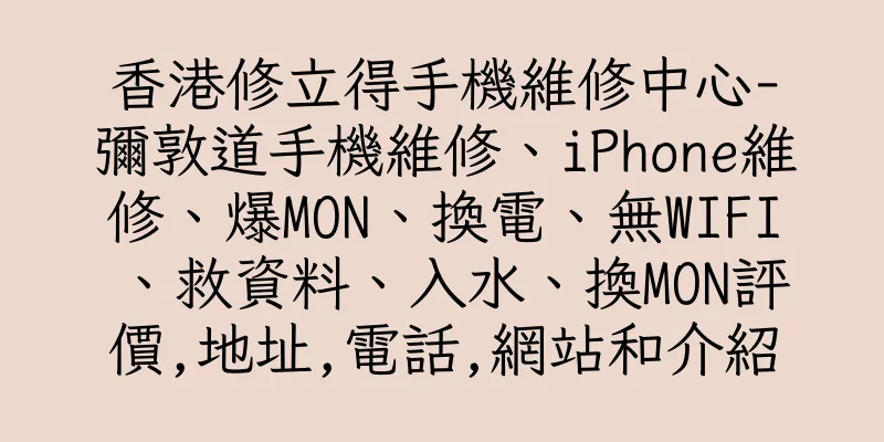 香港修立得手機維修中心-彌敦道手機維修、iPhone維修、爆MON、換電、無WIFI、救資料、入水、換MON評價,地址,電話,網站和介紹