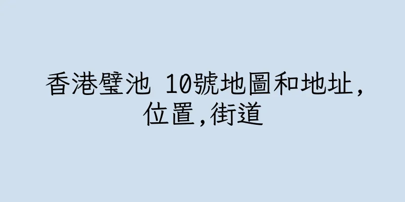 香港璧池 10號地圖和地址,位置,街道