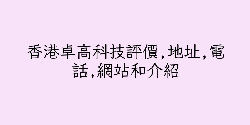 香港卓高科技評價,地址,電話,網站和介紹