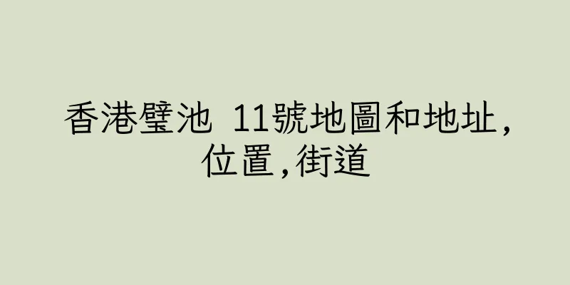 香港璧池 11號地圖和地址,位置,街道