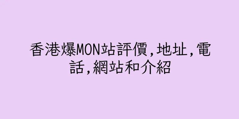 香港爆MON站評價,地址,電話,網站和介紹
