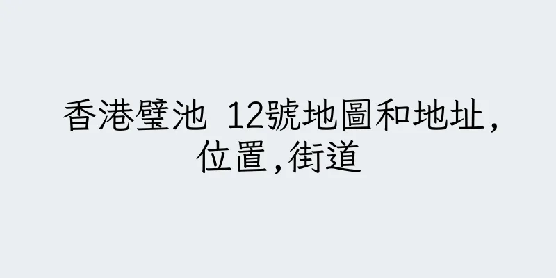 香港璧池 12號地圖和地址,位置,街道
