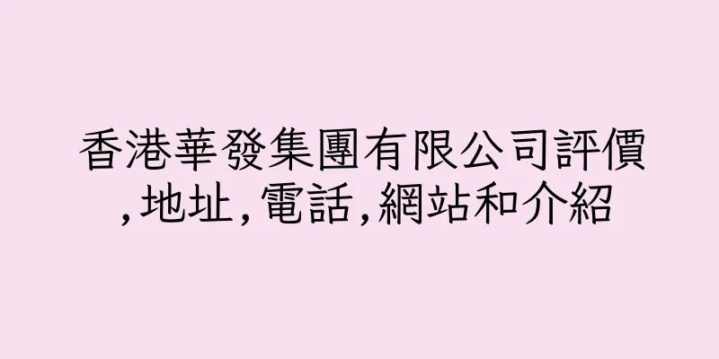 香港華發集團有限公司評價,地址,電話,網站和介紹