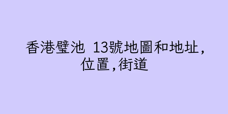 香港璧池 13號地圖和地址,位置,街道