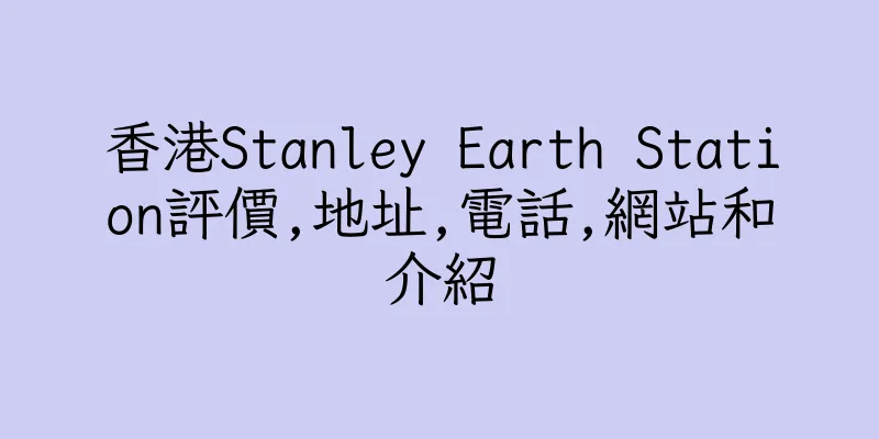 香港Stanley Earth Station評價,地址,電話,網站和介紹