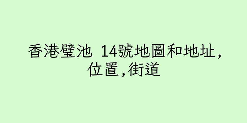 香港璧池 14號地圖和地址,位置,街道