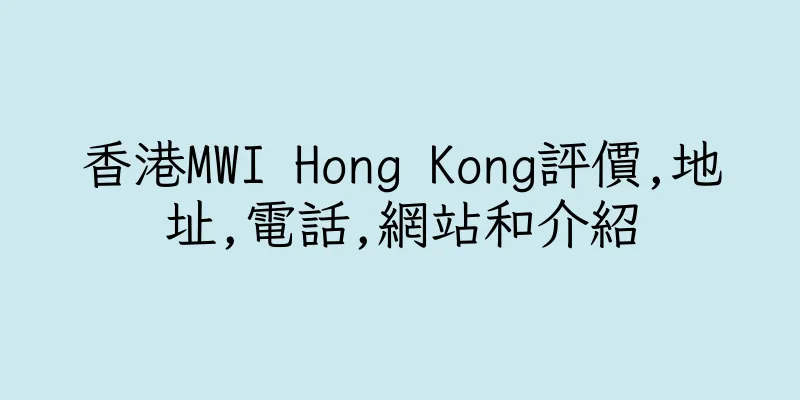 香港MWI Hong Kong評價,地址,電話,網站和介紹