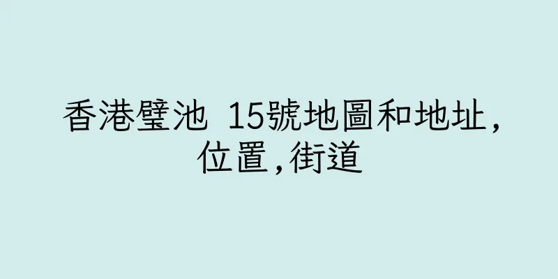 香港璧池 15號地圖和地址,位置,街道