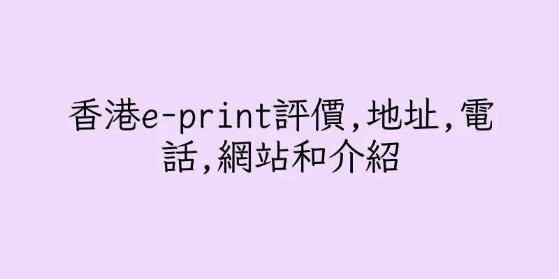 香港e-print評價,地址,電話,網站和介紹