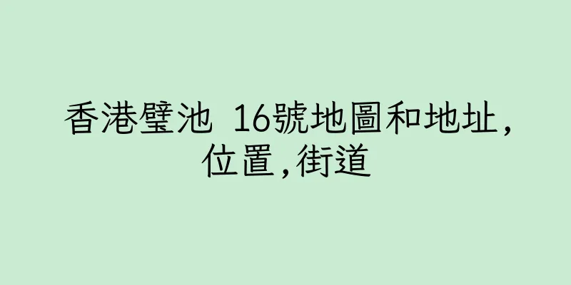 香港璧池 16號地圖和地址,位置,街道