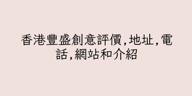香港豐盛創意評價,地址,電話,網站和介紹