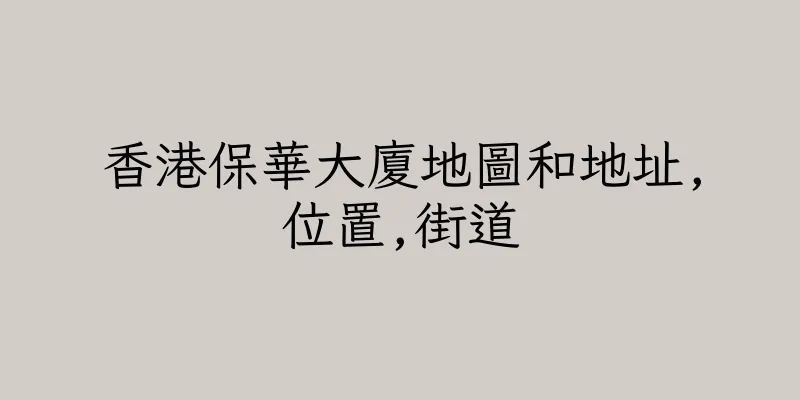 香港保華大廈地圖和地址,位置,街道