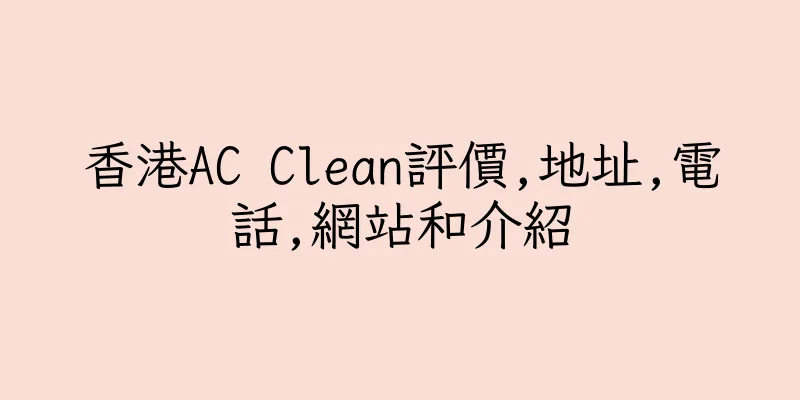 香港AC Clean評價,地址,電話,網站和介紹