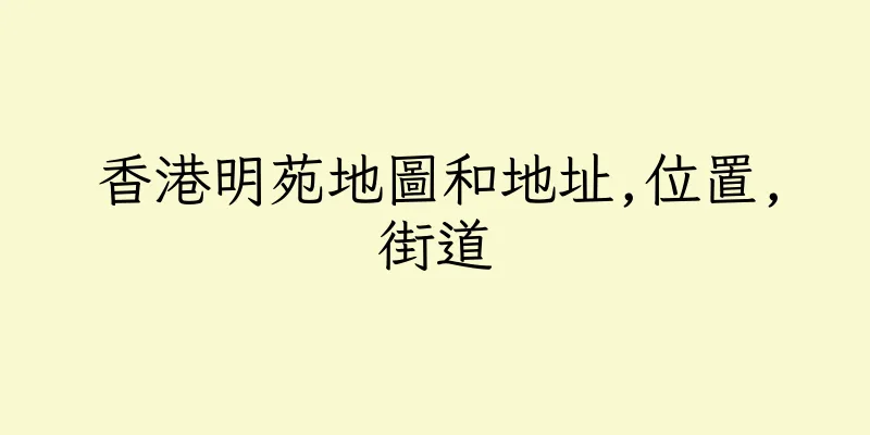 香港明苑地圖和地址,位置,街道