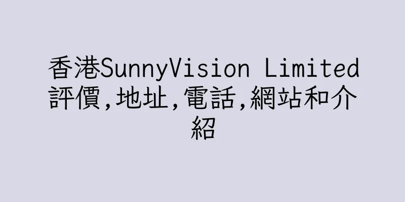 香港SunnyVision Limited評價,地址,電話,網站和介紹