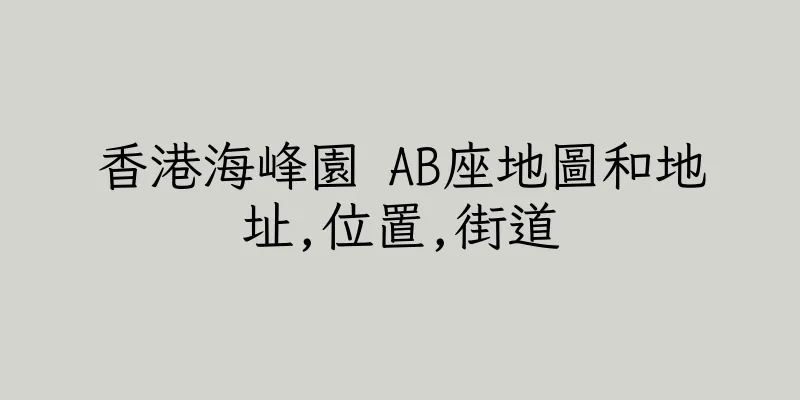 香港海峰園 AB座地圖和地址,位置,街道
