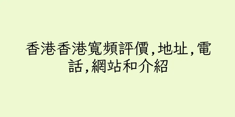 香港香港寬頻評價,地址,電話,網站和介紹