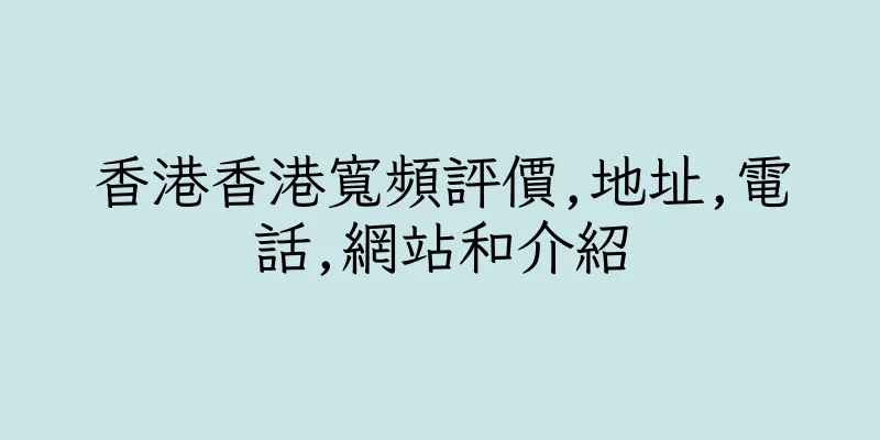 香港香港寬頻評價,地址,電話,網站和介紹