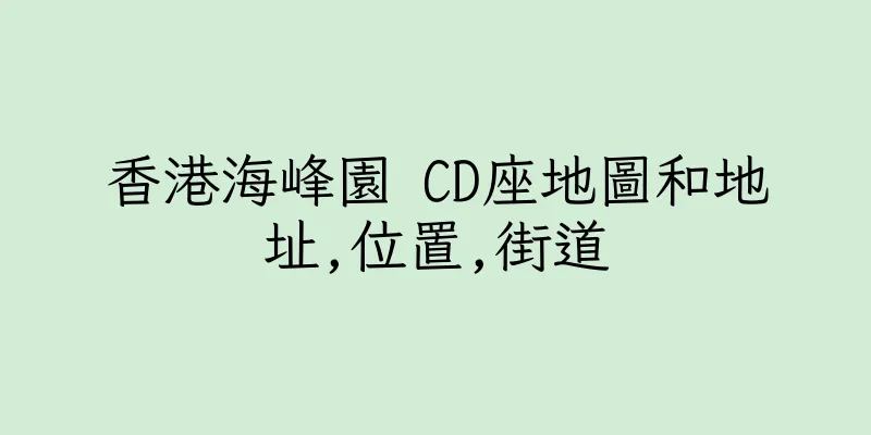香港海峰園 CD座地圖和地址,位置,街道