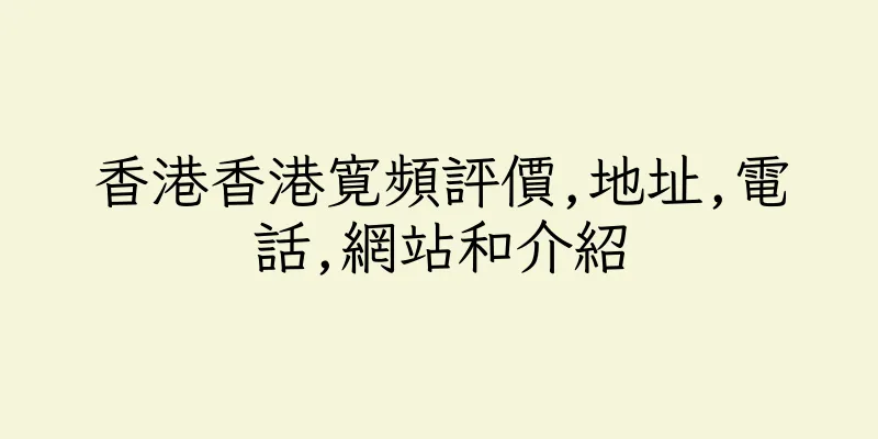 香港香港寛頻評價,地址,電話,網站和介紹