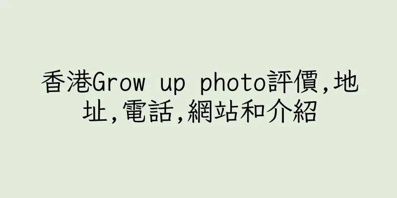 香港Grow up photo評價,地址,電話,網站和介紹