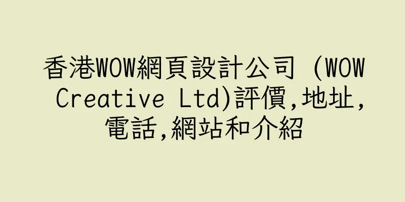 香港WOW網頁設計公司 (WOW Creative Ltd)評價,地址,電話,網站和介紹