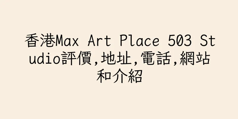 香港Max Art Place 503 Studio評價,地址,電話,網站和介紹