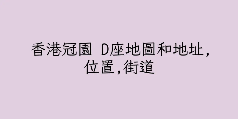 香港冠園 D座地圖和地址,位置,街道