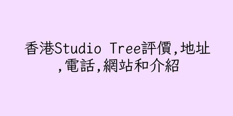 香港Studio Tree評價,地址,電話,網站和介紹