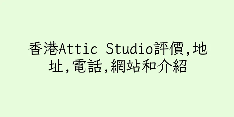 香港Attic Studio評價,地址,電話,網站和介紹