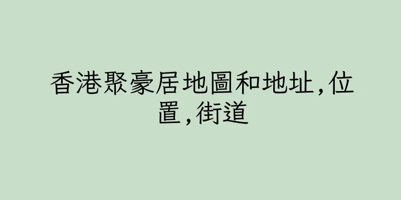 香港聚豪居地圖和地址,位置,街道