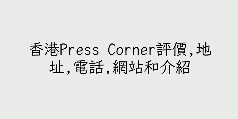 香港Press Corner評價,地址,電話,網站和介紹