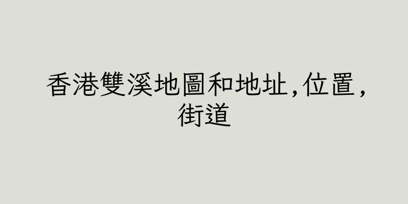 香港雙溪地圖和地址,位置,街道