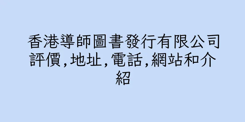 香港導師圖書發行有限公司評價,地址,電話,網站和介紹