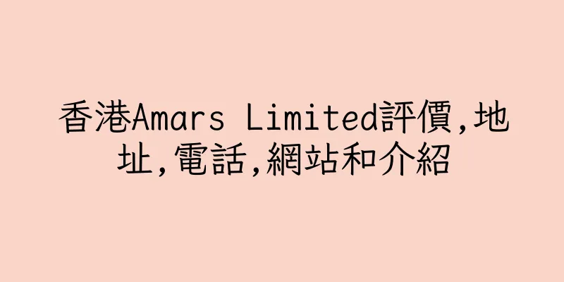 香港Amars Limited評價,地址,電話,網站和介紹
