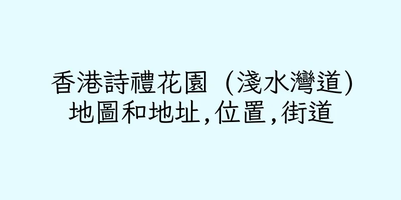 香港詩禮花園 (淺水灣道)地圖和地址,位置,街道