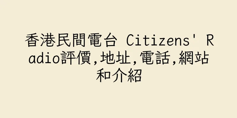 香港民間電台 Citizens' Radio評價,地址,電話,網站和介紹