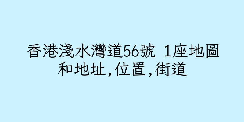 香港淺水灣道56號 1座地圖和地址,位置,街道
