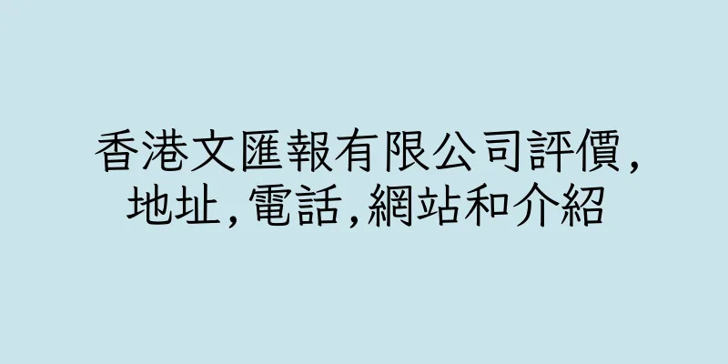 香港文匯報有限公司評價,地址,電話,網站和介紹