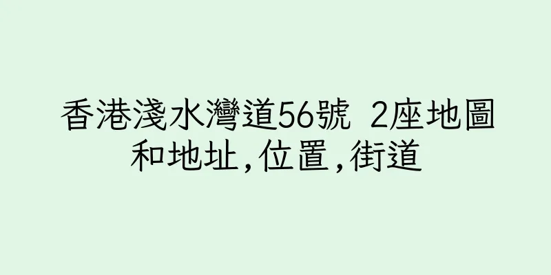 香港淺水灣道56號 2座地圖和地址,位置,街道
