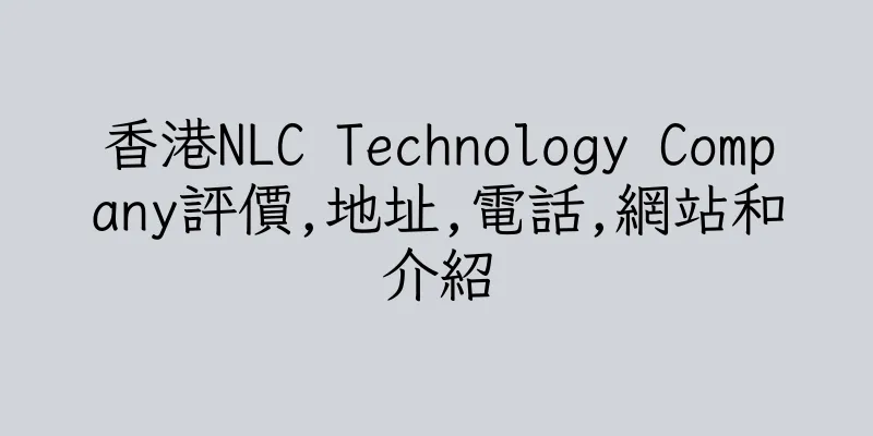 香港NLC Technology Company評價,地址,電話,網站和介紹