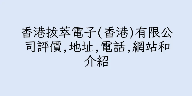 香港拔萃電子(香港)有限公司評價,地址,電話,網站和介紹