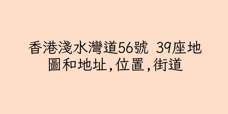 香港淺水灣道56號 39座地圖和地址,位置,街道