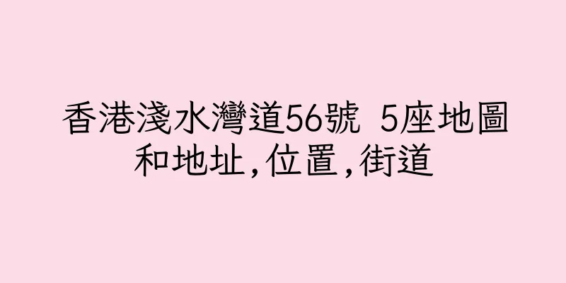 香港淺水灣道56號 5座地圖和地址,位置,街道