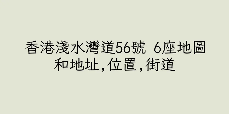 香港淺水灣道56號 6座地圖和地址,位置,街道