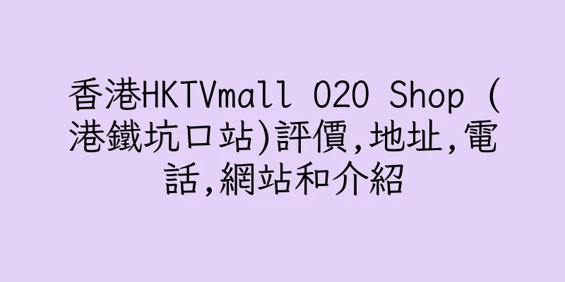 香港HKTVmall O2O Shop (港鐵坑口站)評價,地址,電話,網站和介紹