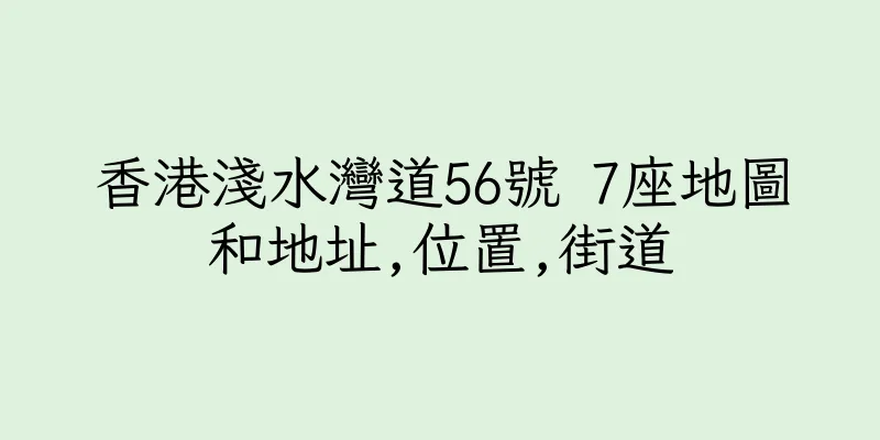 香港淺水灣道56號 7座地圖和地址,位置,街道