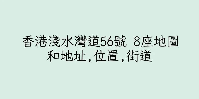 香港淺水灣道56號 8座地圖和地址,位置,街道