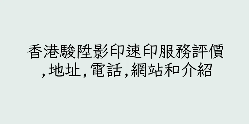 香港駿陞影印速印服務評價,地址,電話,網站和介紹