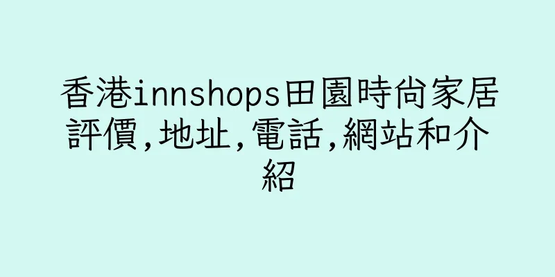 香港innshops田園時尚家居評價,地址,電話,網站和介紹